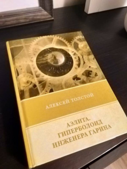 Алексей Толстой: Аэлита. Гиперболоид инженера Гарина. Повечти и рассказы (1925 - 1928)