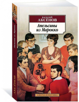Василий Аксенов: Апельсины из Марокко. Повести, рассказы