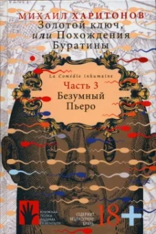Михаил Харитонов: Золотой ключ, или Похождения Буратины. Книга 3. Безумный Пьеро