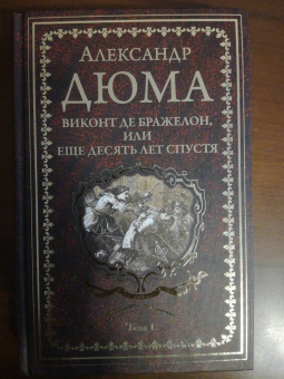 Александр Дюма: Виконт де Бражелон, или Еще десять лет спустя. Том 1