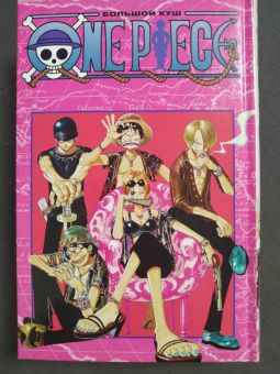 Эйитиро Ода: One Piece. Большой куш. Книга 4. Начало легенды