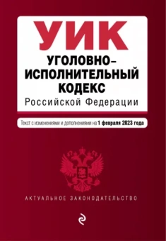 Уголовно-исполнительный кодекс Российской Федерации на 1 февраля 2023 года