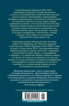 Максимов Сергей Васильевич: Нечистая, неведомая и крестная сила. Крылатые слова