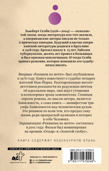 Хьюберт Селби-мл.: Реквием по мечте