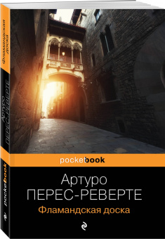 Артуро Перес-Реверте: Фламандская доска