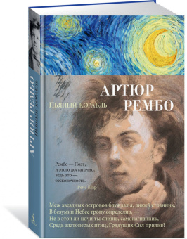 Артюр Рембо: Пьяный корабль