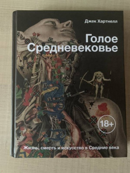 Джек Хартнелл: Голое Средневековье. Жизнь, смерть и искусство в Средние века