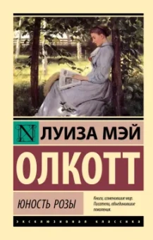 Луиза Олкотт: Юность Розы