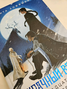 Рита Хоффман: Мрачный Взвод. Двенадцать дней Коляды