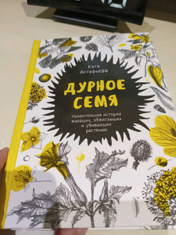 Катя Астафьефф: Дурное семя. Удивительная история жалящих, обжигающих и убивающих растений