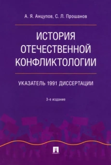 Анцупов, Прошанов: История отечественной конфликтологии. Указатель 1991 диссертации