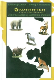 Охотничьи (трофейные) животные Америки, Австралии и Океании
