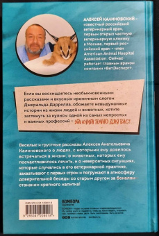 Алексей Калиновский: О чем пьют ветеринары. Нескучные рассказы о людях, животных и сложной профессии