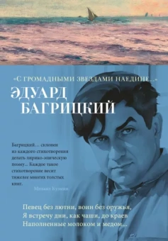 Эдуард Багрицкий: С громадными звездами наедине...