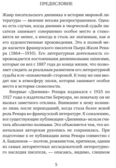 Жюль Ренар: Дневник. 1887-1910