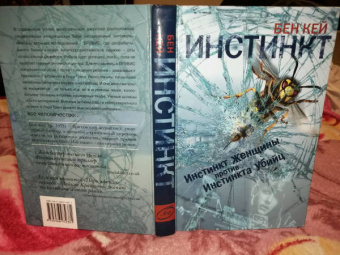 Бен Кей: Инстинкт
