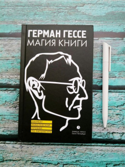 Герман Гессе: Магия книги. Эссе о литературе