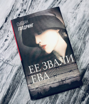 Сьюзан Голдринг: Ее звали Ева