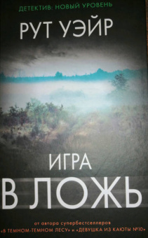 Рут Уэйр: Игра в ложь