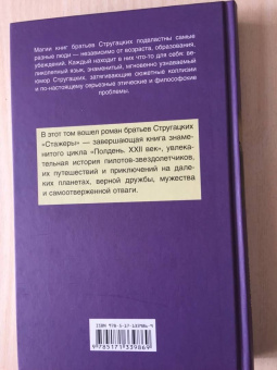 Стругацкий, Стругацкий: Стажеры