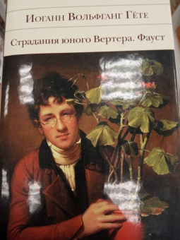 Иоганн Гете: Страдания юного Вертера. Фауст