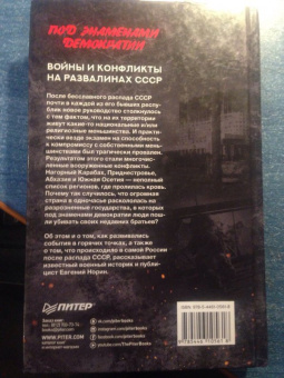 Евгений Норин: Под знаменами демократии. Войны и конфликты на развалинах СССР