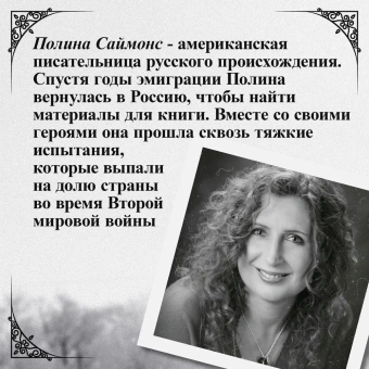 Саймонс Паулина: Медный всадник