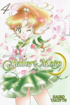 Наоко Такэути: Sailor Moon. Том 4