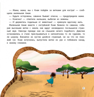 Татьяна Григорьян: Амаи и ее загадочный друг. Сказка о доверии, любви и дружбе
