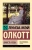 Луиза Олкотт: Юность Розы Луиза Олкотт: Юность Розы