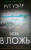 Рут Уэйр: Игра в ложь
