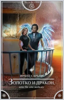 Ирмата Арьяр: Золотко и дракон, или Не зли ведьму