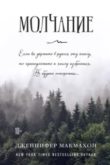 Дженнифер Макмахон: Молчание