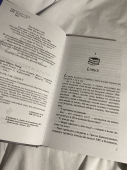 Ильза Мэдден-Миллз: Не мой Ромео