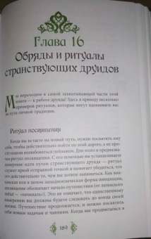 ван дер Ховен Джоанна: Книга странствующего друида. Полное руководство для одинокого искателя