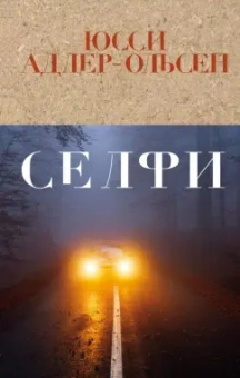 Юсси Адлер-Ольсен: Селфи
