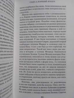 Элиф Шафак: Стамбульский бастард