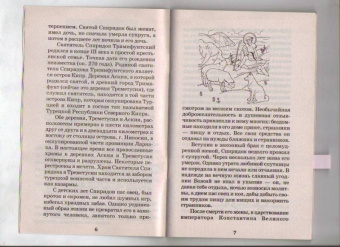 Святой Чудотворец Святитель Спиридон Тримифунтский