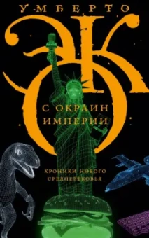 Умберто Эко: С окраин империи. Хроники нового средневековья