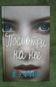 Лори Флинн: Посмотри на неё