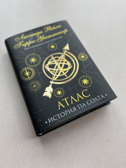 Райли, Уиттакер: Семь сестер. Атлас. История Па Солта