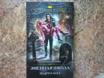 Анна Одувалова: Змеиная школа. Подруга бога