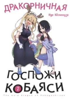 Кул Кёсинндзя: Дракорничная госпожи Кобаяси. Том 7