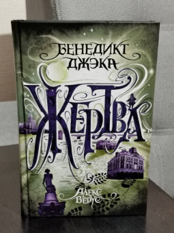 Бенедикт Джэка: Алекс Верус. Жертва