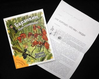 Валерий Медведев: Баранкин, будь человеком!