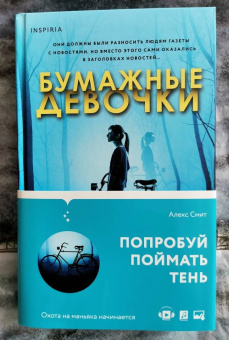 Алекс Смит: Бумажные девочки