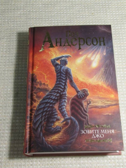 Пол Андерсон: Зовите меня Джо