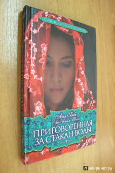 Биби, Толле: Приговоренная. За стакан воды