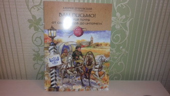 Андрей Дубровский: Вам письмо! История почты от скороходов до интернета