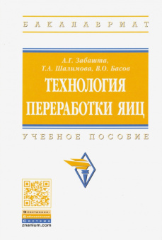 Забашта, Шалимова, Басов: Технология переработки яиц